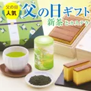 新茶と長崎カステラセット