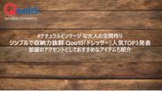 Qoo10「ドレッサー」人気TOP3発表
