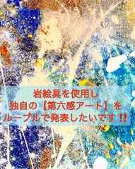 独自の「第六感アート」を岩絵具で表現