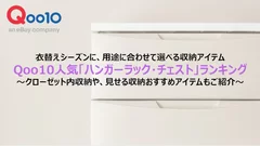 Qoo10人気「ハンガーラック・チェスト」ランキング