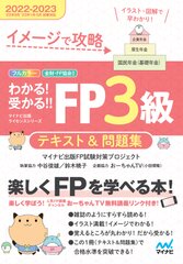 イメージで攻略　わかる！受かる！！FP3級　テキスト＆問題集　2022-2023年版