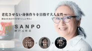 リラクゼーションサロン「SANPO(サンポ)」