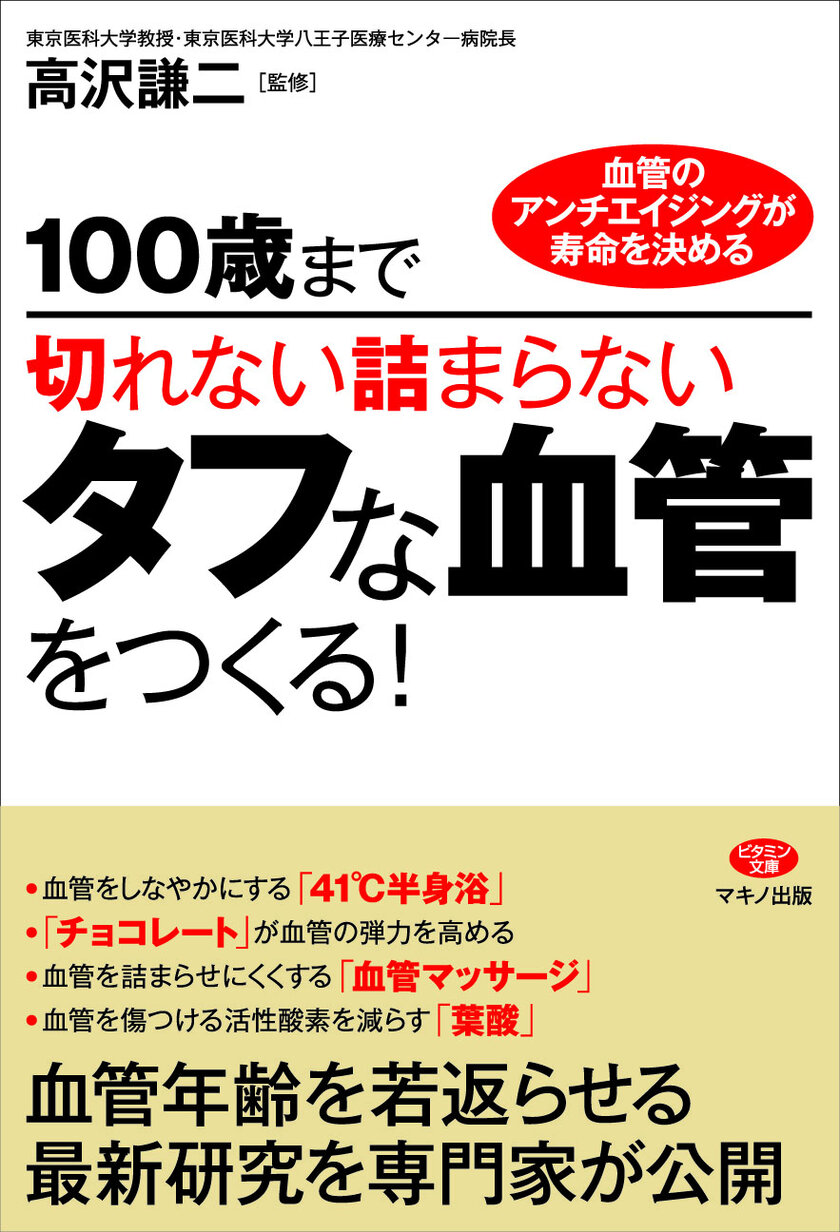 『100歳まで切れない詰まらないタフな血管をつくる！』表紙