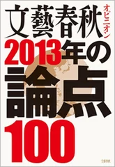 ムックと同時発売『文藝春秋オピニオン　2013年の論点100』