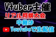 Vtuber主催リアル将棋大会