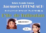 大江戸音楽団8月18日公演「Tokyo Comic Opera」