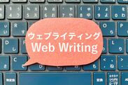 WEBライティング