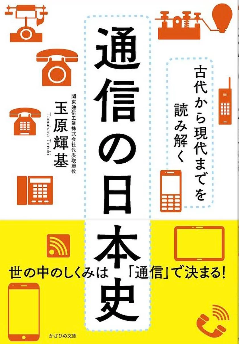 仕事に役立つ、日本人のための 情報の世界史』6月21日刊行 入試科目への追加で注目され る「情報」で世界史を読み解く意欲作｜関東通信工業株式会社のプレスリリース