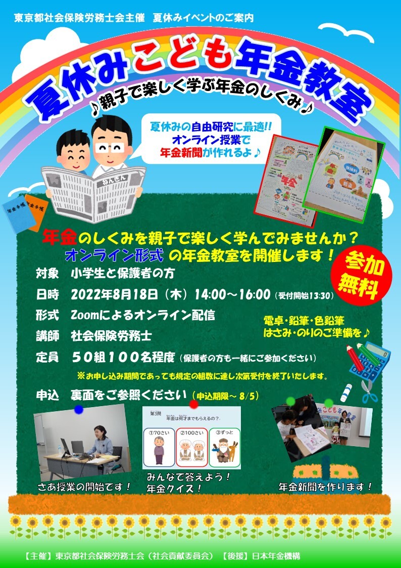 オンライン開催 夏休みこども年金教室 東京都社会保険労務士会のプレスリリース