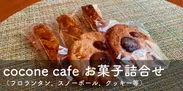 【リターン】御所浦のカフェお菓子詰め合わせ