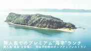 【リターン】無人島プレミアムランチ