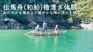 【リターン】伝馬舟櫓漕ぎ体験(ガイド付)