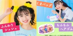 ふんわりシュシュ・くまバッグ・もふもふヘアゴムの3種類のアイテム