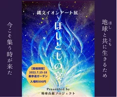 縄文イオンアート展示会「ほしともの宴～utage～」