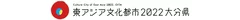 東アジア文化都市事業2022大分県　ロゴ