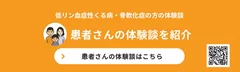 患者さんの体験談を紹介