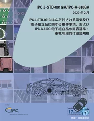 IPC自動車用途向け追加規格