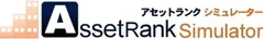 アセットランクシミュレーター ロゴ