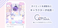 ダイエットの継続管理×育成ゲーム×コミュニケーションサービス「Contii(コンティ)」をリリース