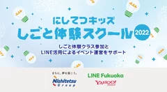 LINE Fukuoka、「にしてつキッズしごと体験スクール」に参加