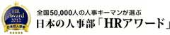 日本の人事部「HRアワード」2
