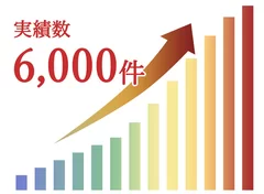 実績数 6,000件