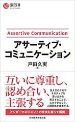 アサーティブ・コミュニケーション　表紙