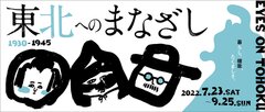 「東北へのまなざし 1930-1945」展