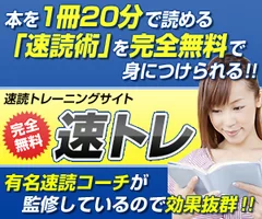 速読トレーニング無料サイト「速トレ」