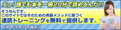 本を1冊20分で読める