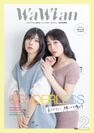 ジェンダーレス、LGBTQ＋　ファッション雑誌「WaWian(ウェウィアン)」Vol.2を7月27日に発刊　デザインも内容もブラッシュアップし、誰もが明るく楽しめるジェンダーレス雑誌に