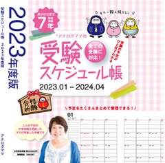 受験ママから話題沸騰！受験情報を一元化できる2023年度版『受験スケジュール帳』が8月8日に発売