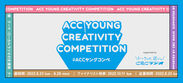U30の若い世代からアイデアを募集！第3回「ACC YOUNG CREATIVITY COMPETITION(ACCヤングコンペ)」