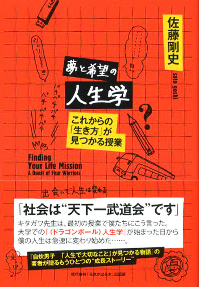 『夢と希望の人生学』カバー