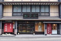 松喜屋店舗外観