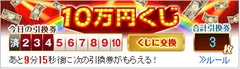 「10万円くじ」エリアイメージ