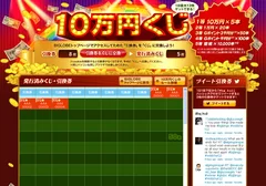 「10万円くじ」サイトイメージ