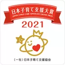 《たすけあい》ジュニアコースが「第2回 日本子育て支援大賞2021」を受賞