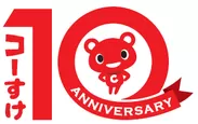 「コーすけ」10周年記念