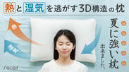 熱と湿気を逃す3D構造の枕