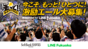 今こそ、もっと！ひとつに！激励エール大募集 supported by LINE Fukuoka