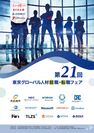 第21回東京グローバル人材就職・転職フェアポスター