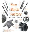 New Match Factory～九州町工場スタートアップ～