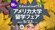 9月23日「EducationUSA 秋のアメリカ大学留学フェア」開催