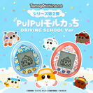 PUI PUI モルカっち DRIVING SCHOOL Ver. ブルーカラー／スカーレットカラー