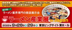 【ラーメン産業展】メインビジュアル