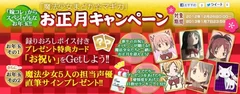 『魔法少女まどか☆マギカ』お正月キャンペーン