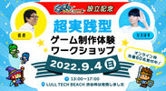 『GC'sブートキャンプ』設立記念イベントを9月4日(日) 「超実践型ゲーム制作体験ワークショップ」を渋谷で開催