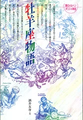 『牡羊座物語』　洒井友身 著