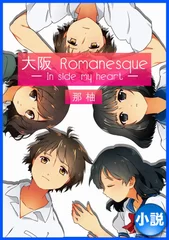 『大阪Romanesuque』表紙